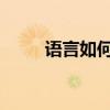 语言如何在房屋所有权中发挥作用
