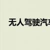 无人驾驶汽车是否会影响房屋价值的变化