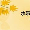 水带的使用方法步骤 水带