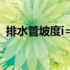 排水管坡度i=0.026是什么意思 排水管坡度