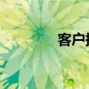 客户提议被拒绝的真实原因