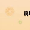 刷墙漆后多久可以入住
