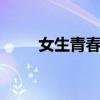 女生青春期是什么时候 女生青春期