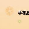 手机感应器 手机气压感应器