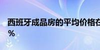 西班牙成品房的平均价格在第二季度上涨了3%