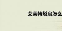 艾美特塔扇怎么清洗