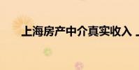 上海房产中介真实收入 上海房产中介