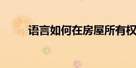 语言如何在房屋所有权中发挥作用