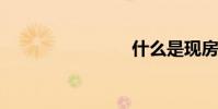 什么是现房