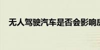 无人驾驶汽车是否会影响房屋价值的变化