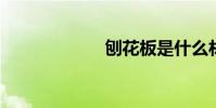 刨花板是什么材料