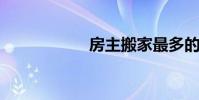 房主搬家最多的地方