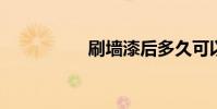 刷墙漆后多久可以入住
