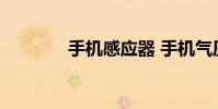 手机感应器 手机气压感应器