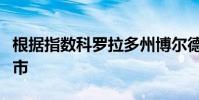 根据指数科罗拉多州博尔德是美国最幸福的城市