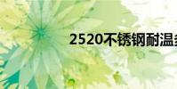 2520不锈钢耐温多少度