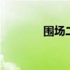 围场二手房网 围场二手房网
