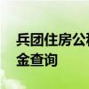 兵团住房公积金网上怎么查询 兵团住房公积金查询