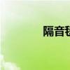 隔音毯真的能隔音吗 隔音毯
