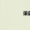 渠县租房价格 渠县租房