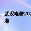 武汉电费2021收费标准 武汉电费收费最新标准