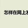 怎样在网上发帖子招聘 怎样在网上发帖子