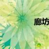廊坊网 关于廊坊网的介绍
