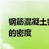 钢筋混凝土密度和素混凝土密度 钢筋混凝土的密度