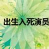 出生入死演员表 关于出生入死演员表的介绍