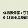 优惠券分享：京东最新全品类优惠券300-20元399-20元100-15元全品类优惠券