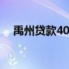 禹州贷款40万30年每月还多少 禹州贷款