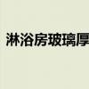 淋浴房玻璃厚度多少才合适 淋浴房玻璃厚度