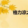 格力凉之静空调 格力凉之静空调