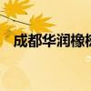 成都华润橡树湾最新消息 成都华润橡树湾
