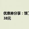 优惠券分享：饿了么美团外卖优惠券合集每天免费领取最高38元