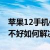 苹果12手机信号不好怎么解决 苹果手机信号不好如何解决