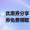 优惠券分享：美团点评通用优惠券50元优惠券免费领取