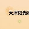 天津阳光星期八小区 天津阳光星期八