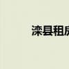 滦县租房中介费怎么收 滦县租房
