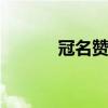 冠名赞助 关于冠名赞助的介绍