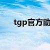 tgp官方助手 关于tgp官方助手的介绍