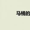 马桶的价格和样子 马桶的价格