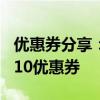 优惠券分享：饿了么10元直减券美团外卖20-10优惠券