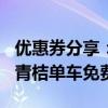 优惠券分享：滴滴100元优惠券滴滴哈罗摩拜青桔单车免费月卡