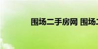 围场二手房网 围场二手房网