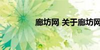 廊坊网 关于廊坊网的介绍