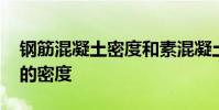 钢筋混凝土密度和素混凝土密度 钢筋混凝土的密度