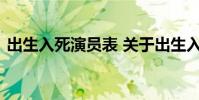 出生入死演员表 关于出生入死演员表的介绍