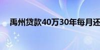 禹州贷款40万30年每月还多少 禹州贷款