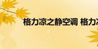 格力凉之静空调 格力凉之静空调